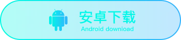 安卓下载